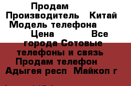 Продам Fly 5 › Производитель ­ Китай › Модель телефона ­ IQ4404 › Цена ­ 9 000 - Все города Сотовые телефоны и связь » Продам телефон   . Адыгея респ.,Майкоп г.